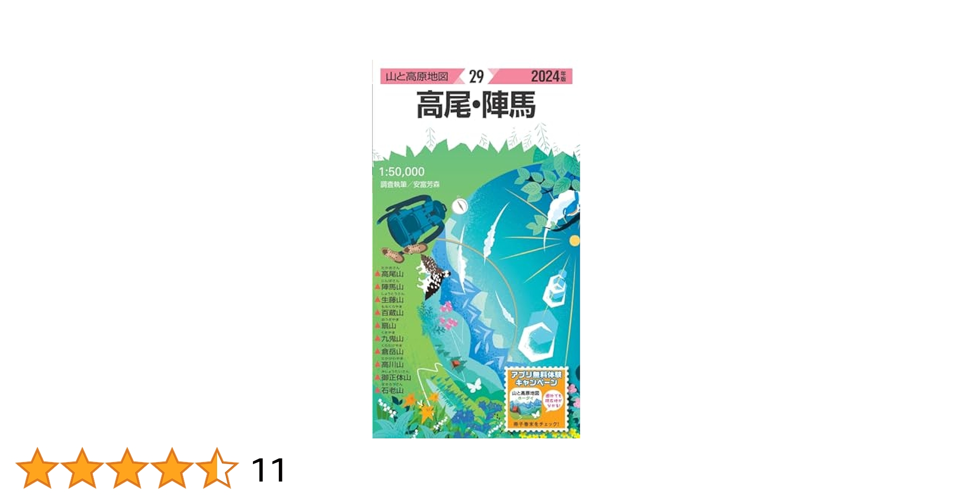 山と高原地図 高尾・陣馬 2024 (山と高原地図29) | 昭文社 地図